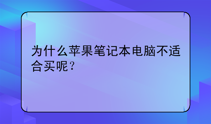 为什么苹果笔记本电脑不适合买呢？