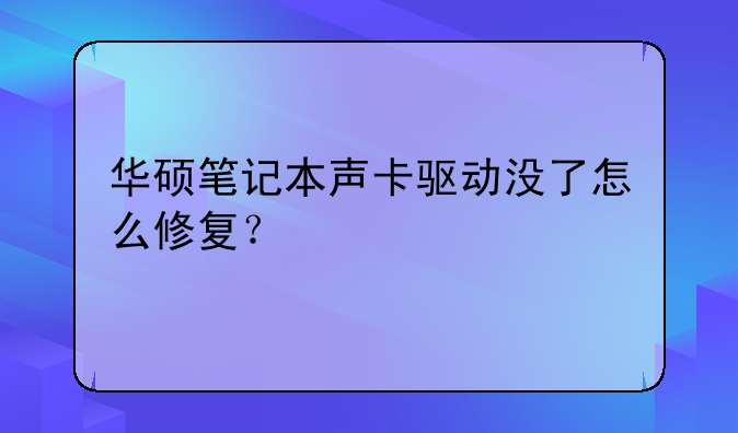 华硕笔记本声卡驱动没了怎么修复？