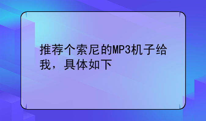 推荐个索尼的MP3机子给我，具体如下
