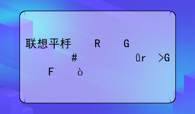 联想平板电脑为什么充深圳发货呢？