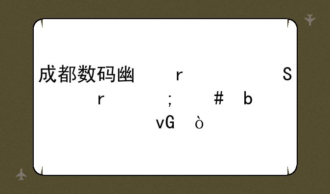 成都数码广场买笔记本怎么防止被坑？
