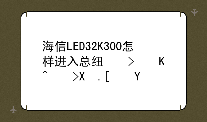 海信LED32K300怎样进入总线可以调倒屏吗
