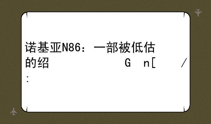 诺基亚N86：一部被低估的经典滑盖之王