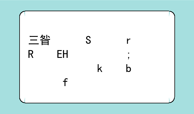 三星笔记本电脑R428怎样设置多个显示器?