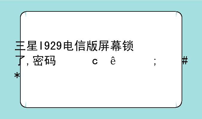 三星2.3.6安卓电信版i929的开发者选项在哪