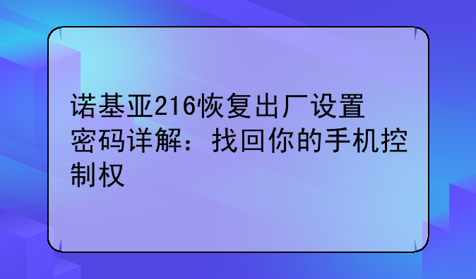 诺基亚216恢复出厂设置密码详解：找回你的手机控制权