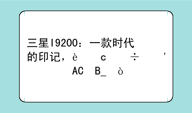 三星I9200：一款时代的印记，还能安装APP吗？