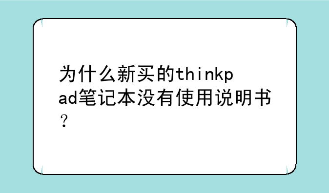 为什么新买的thinkpad笔记本没有使用说明
