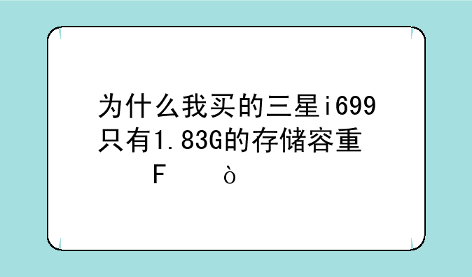 为什么我买的三星i699只有1.83G的存储容量呢？
