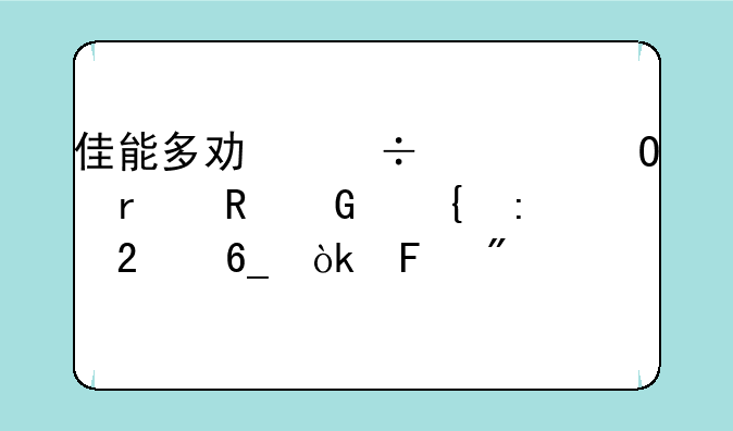 佳能多功能一体机电脑连接指南：告别打印难题