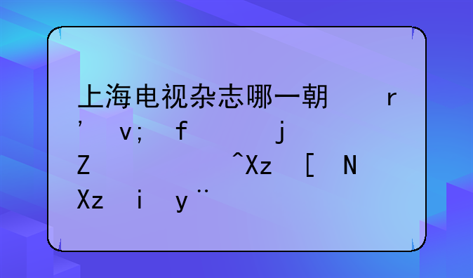 上海电视杂志哪一期有李智楠的文章?几年几月的?