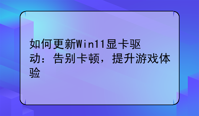 如何更新Win11显卡驱动：告别卡顿，提升游戏体验