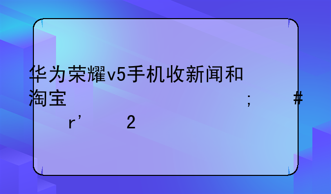 华为荣耀v5手机收新闻和淘宝信息怎么没有亮指示灯