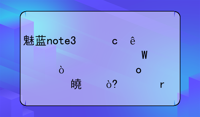 魅蓝note3忘了密码,如何解开。进入recovery模式也需？