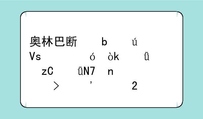 奥林巴斯显微镜价格：深度解析影响因素及选购指南