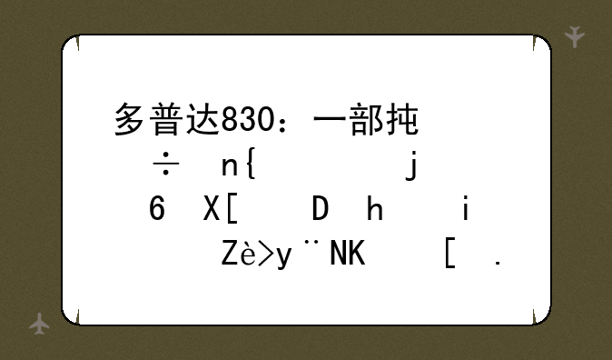 多普达830：一部承载回忆的经典PDA手机，
