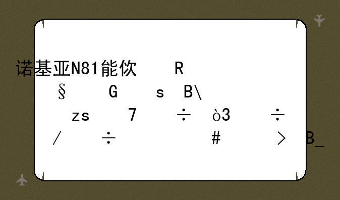 诺基亚N81能使用wifi网络吗?如果不能，能下载什么平台吗？