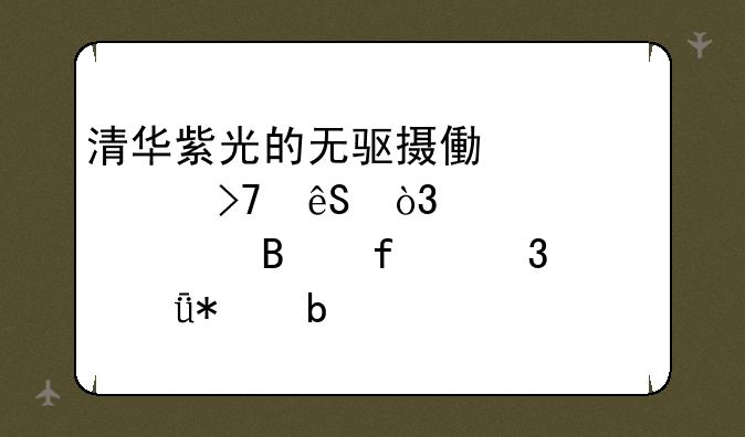 清华紫光的无驱摄像头没反应，设备管理器里驱动显示全安装