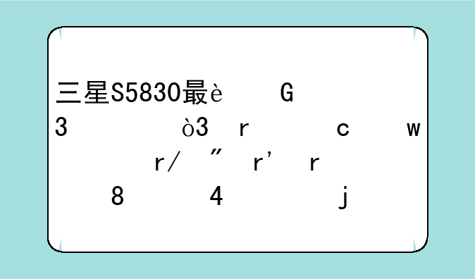 三星S5830最近行情，在淘宝上看到有最低1200-1400的，这可靠吗？