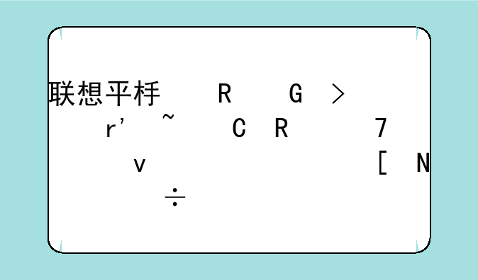 联想平板电脑只有音乐放不出来。其他铃声都正常。这是为什么，音量？