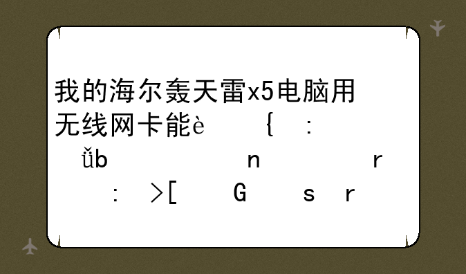 我的海尔轰天雷x5电脑用无线网卡能连接上就是一直正在获取网络地址怎么回事？