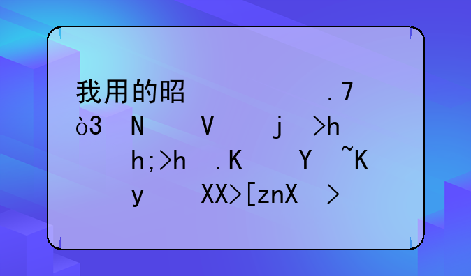 我用的是横拍，擅长正手，想换一块一百元左右的银河底板，不知选什么型号好　
