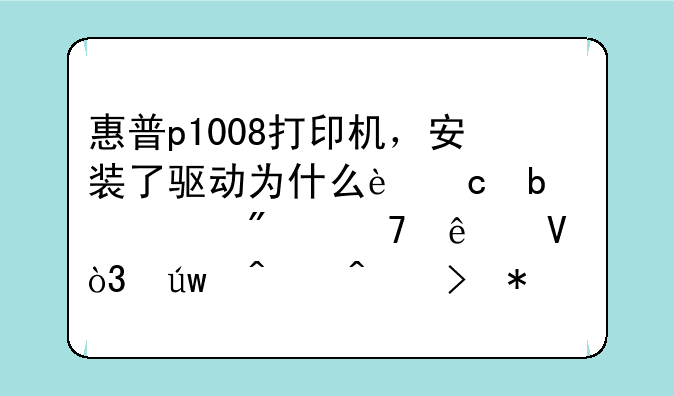 惠普p1008打印机，安装了驱动为什么还是识别不了啊，依旧问号加感叹号，求高