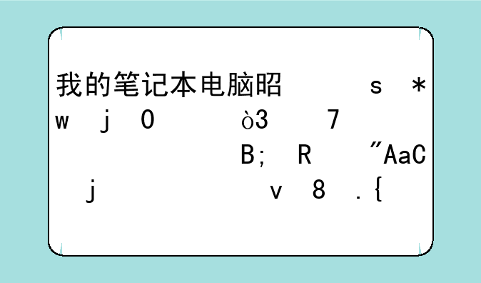 我的笔记本电脑是东芝的L511，重装系统后改成XP的系统。结果快捷键FN没有用了。我该怎么办？请高人指点！