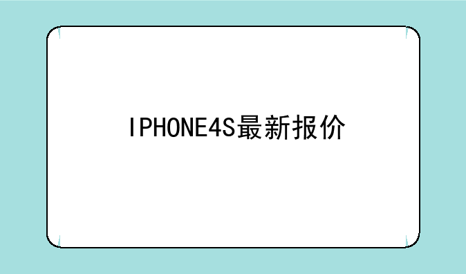 IPHONE4S最新报价