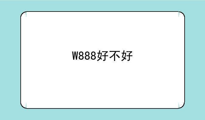 W888好不好
