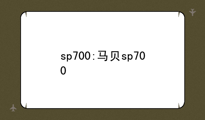 sp700:马贝sp700