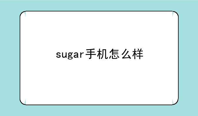 sugar手机怎么样