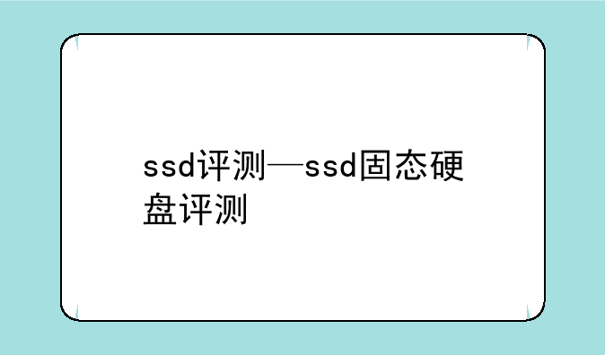 ssd评测—ssd固态硬盘评测