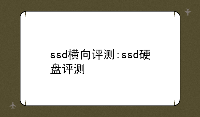 ssd横向评测:ssd硬盘评测