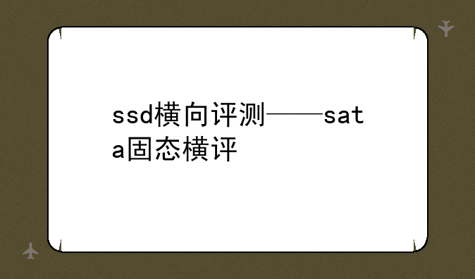 ssd横向评测——sata固态横评