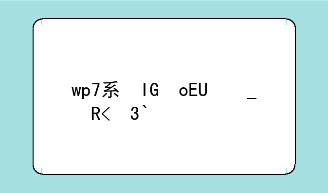 wp7系统怎么样——wp7.340
