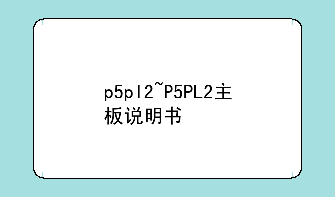p5pl2~P5PL2主板说明书