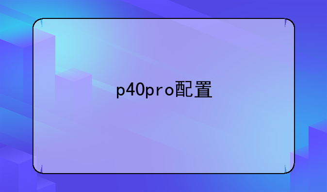 p40pro配置