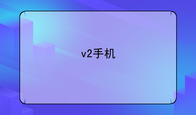 v2手机