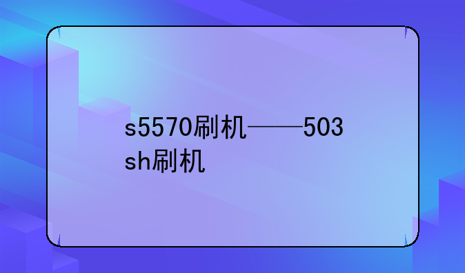 s5570刷机——503sh刷机