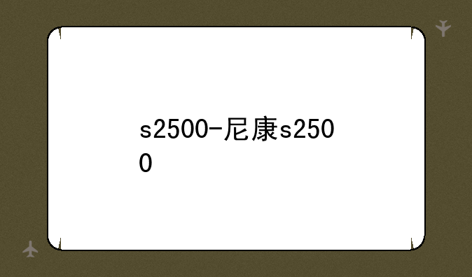 s2500-尼康s2500