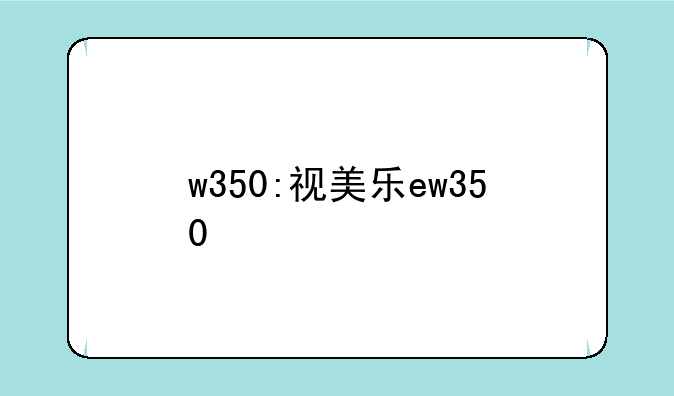w350:视美乐ew350