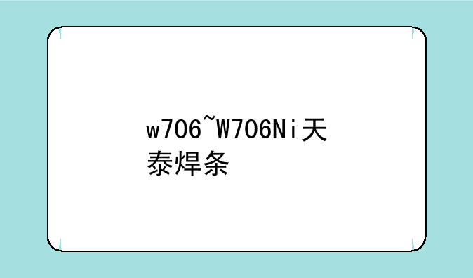 w706~W706Ni天泰焊条