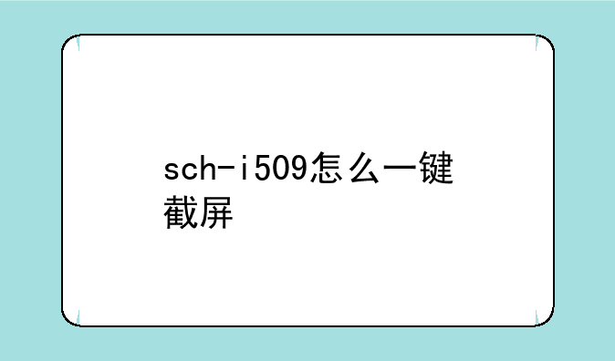 sch-i509怎么一键截屏