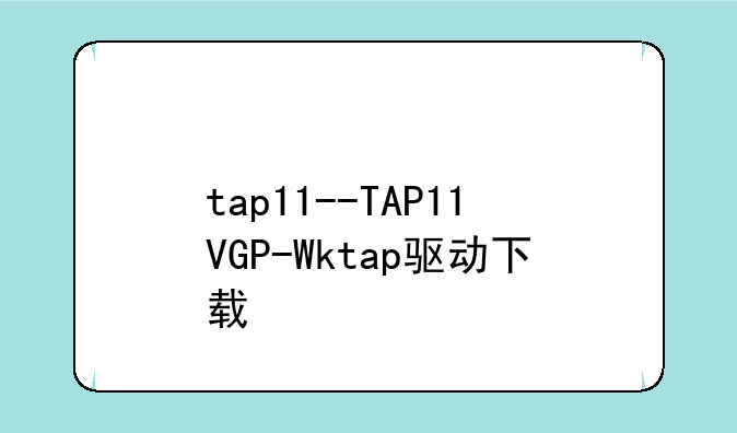 tap11--TAP11VGP-Wktap驱动下载