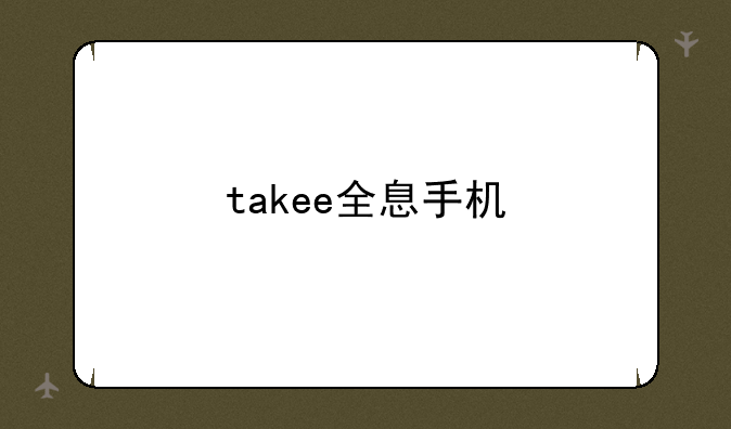 takee全息手机