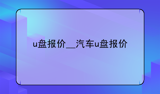 u盘报价__汽车u盘报价