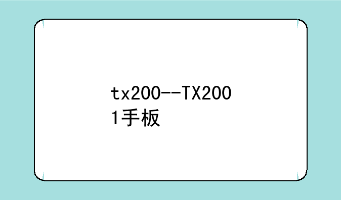 tx200--TX2001手板