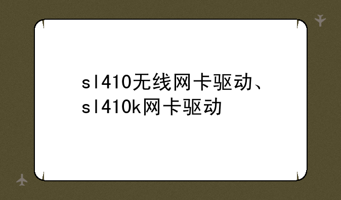 sl410无线网卡驱动、sl410k网卡驱动