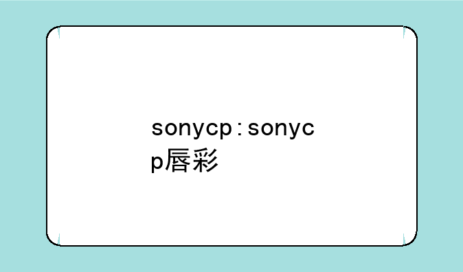 sonycp:sonycp唇彩